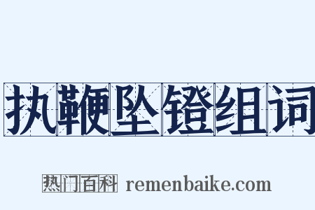 执鞭坠镫组词是什么意思的图片